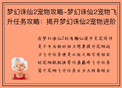 梦幻诛仙2宠物攻略-梦幻诛仙2宠物飞升任务攻略：揭开梦幻诛仙2宠物进阶之谜