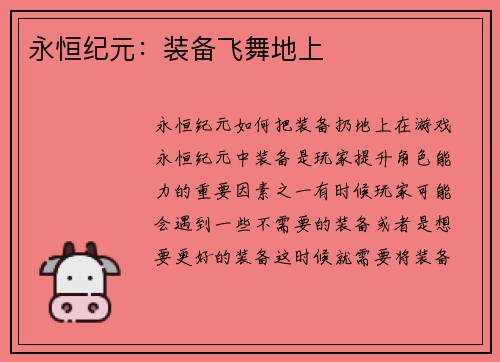 永恒纪元：装备飞舞地上