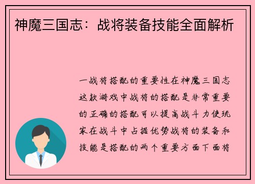 神魔三国志：战将装备技能全面解析