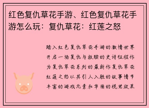 红色复仇草花手游、红色复仇草花手游怎么玩：复仇草花：红莲之怒
