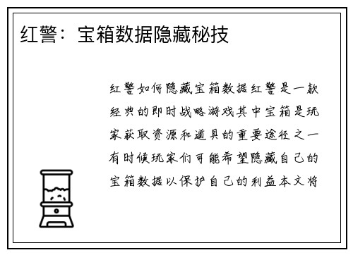 红警：宝箱数据隐藏秘技