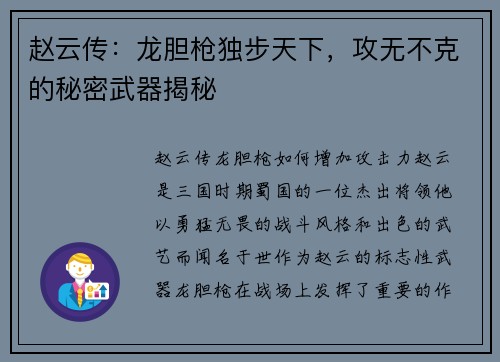 赵云传：龙胆枪独步天下，攻无不克的秘密武器揭秘