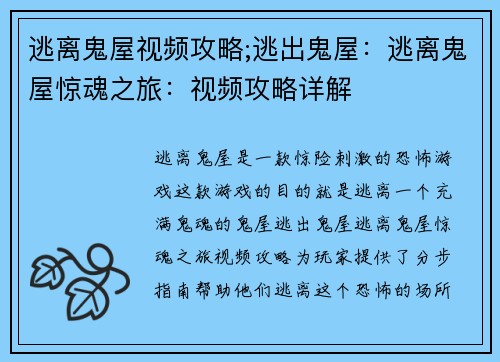 逃离鬼屋视频攻略;逃出鬼屋：逃离鬼屋惊魂之旅：视频攻略详解