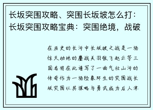 长坂突围攻略、突围长坂坡怎么打：长坂突围攻略宝典：突围绝境，战破百万