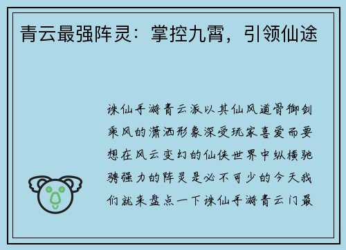 青云最强阵灵：掌控九霄，引领仙途