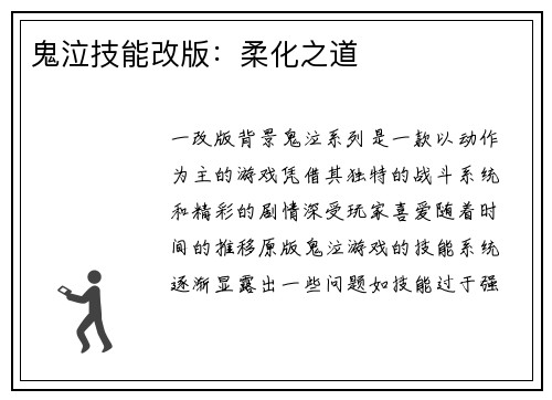 鬼泣技能改版：柔化之道