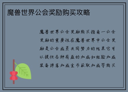 魔兽世界公会奖励购买攻略