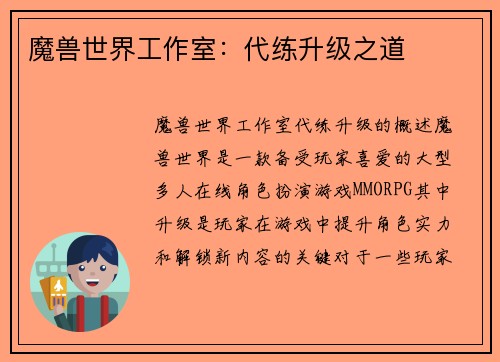魔兽世界工作室：代练升级之道