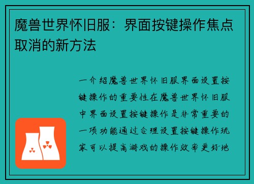 魔兽世界怀旧服：界面按键操作焦点取消的新方法