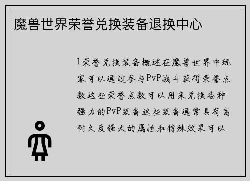 魔兽世界荣誉兑换装备退换中心