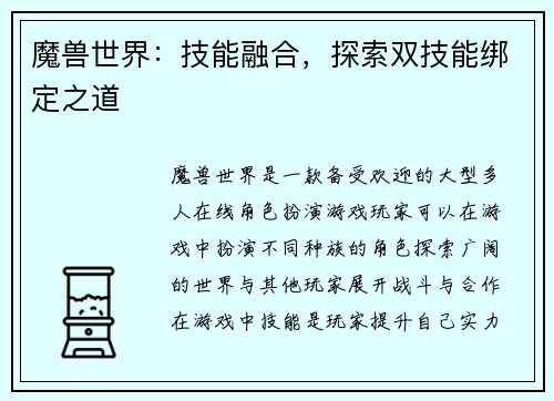 魔兽世界：技能融合，探索双技能绑定之道