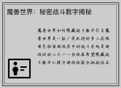 魔兽世界：秘密战斗数字揭秘