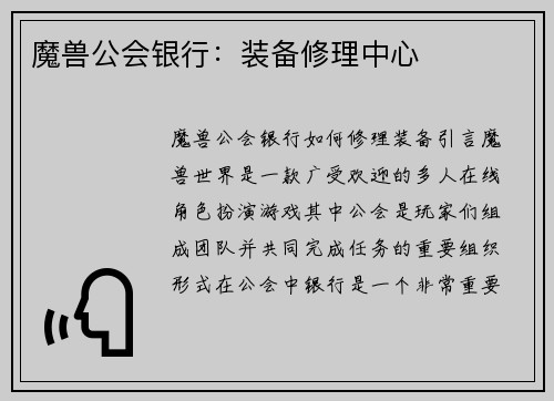 魔兽公会银行：装备修理中心