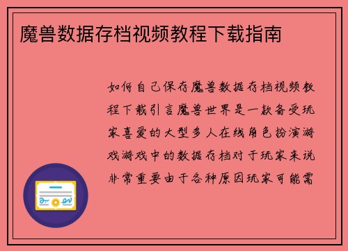 魔兽数据存档视频教程下载指南