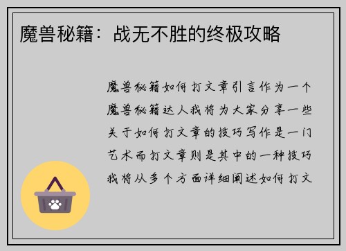 魔兽秘籍：战无不胜的终极攻略