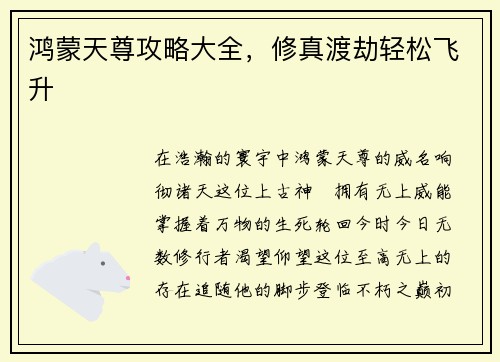 鸿蒙天尊攻略大全，修真渡劫轻松飞升